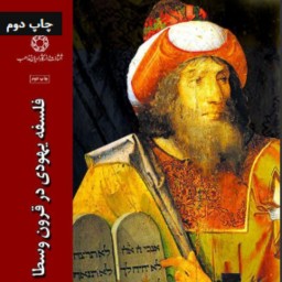 کتاب فلسفه یهودی در قرون وسطی اثر دن کوهن شرباک به چاپ دوم رسید