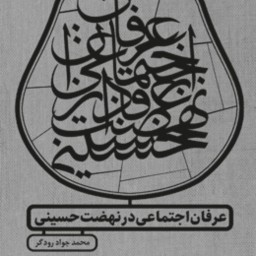 عرفان اجتماعی در نهضت حسینی اثر محمدجواد رودگر پژوهشگاه فرهنگ و اندیشه اسلامی