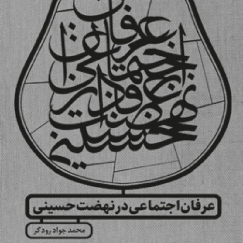 عرفان اجتماعی در نهضت حسینی اثر محمدجواد رودگر پژوهشگاه فرهنگ و اندیشه اسلامی