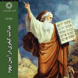 عدالت کیفری در آیین یهود به همت نشر دانشگاه ادیان و مذاهب به چاپ سوم رسید