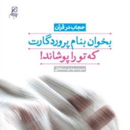 بخوان به نام پروردگارت که تو را پوشاند (حجاب در قرآن) اثر سید مهدی سلطانی رنانی