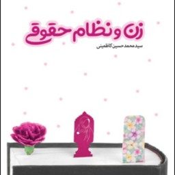 زن و نظام حقوقی مجموعه دفاتر زن و خانواده دفتر اول اثر سیدمحمدحسین کاظمینی