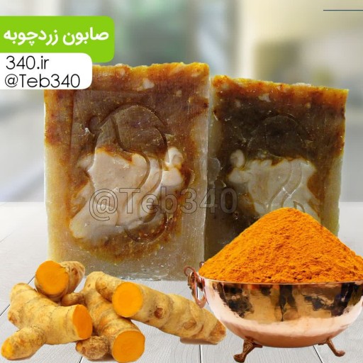 صابون زردچوبه مقدهر 110 گرمی کاملا گیاهی و خوش بو