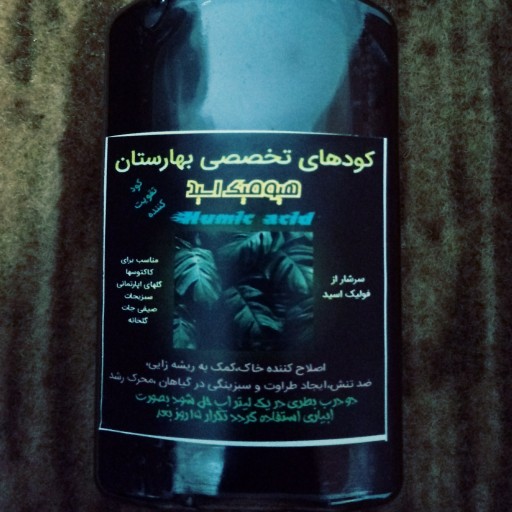 کود  هیومیک اسید، 100سی سی کیفیت عالی ویژه ریشه زایی،تقویت گیاه اصلاح خاک 