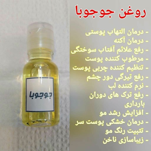 روغن جوجوبا اصل وخالص 35 میل