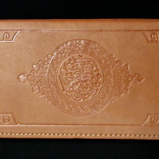 قرآن پالتویی با جلد چرم وتزئین سوخت چرم.کاغذ نفیس و نازک. حاشیه رنگی