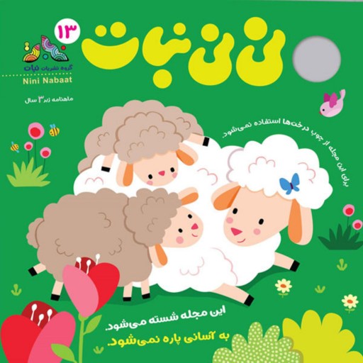 نی نی نبات 13. مجله ای آموزشی برای بچه های زیر 3سال