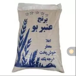 برنج عنبر بو درجه1عطری بهار (پس کرایه)