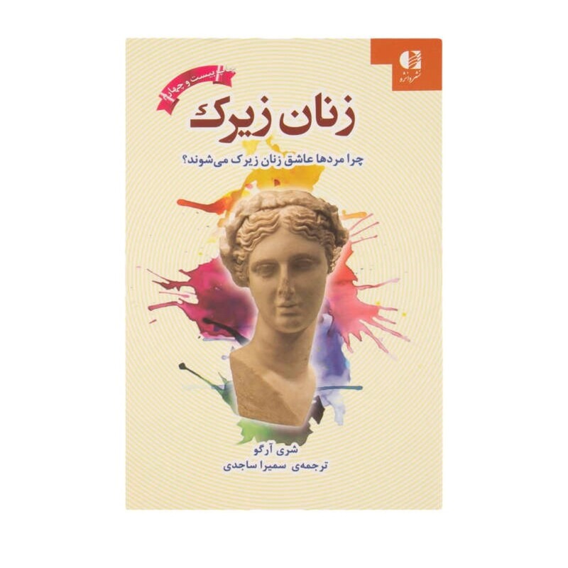 کتاب زنان زیرک اثر شری آرگو ترجمه سمیرا ساجدی