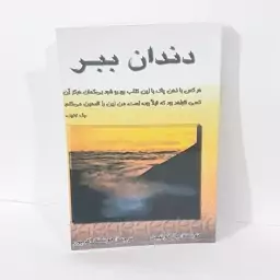 کتاب دندان ببر اثر پال توئیچل ترجمه هوشنگ اهرپور