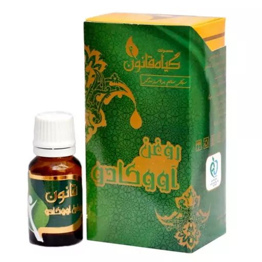 روغن آووکادو قانون (18 میلی لیتری)