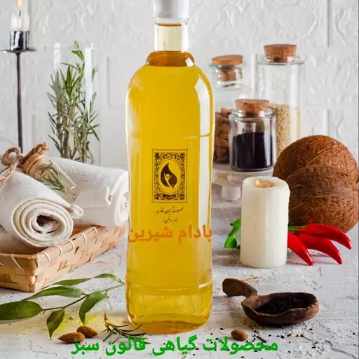 روغن بادام شیرین 1 لیتری (صددرصد خالص)
 برگفته از بادام درختی 