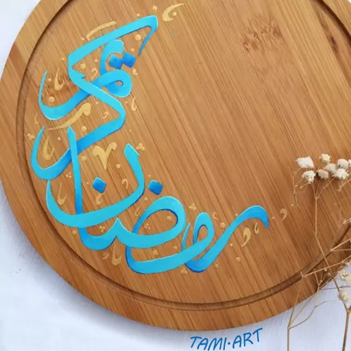 سینی تخته سرو راکتی گرد رمضان کریم نقاشی شده مناسب پذیرایی افطاری