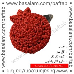 یلدا... گل سر،بافتنی، طرح انار یلدایی، کد:8151، گیره تق تقی، گل دستباف،رنگ قرمز(گل سر/گیره مو/گلسر)