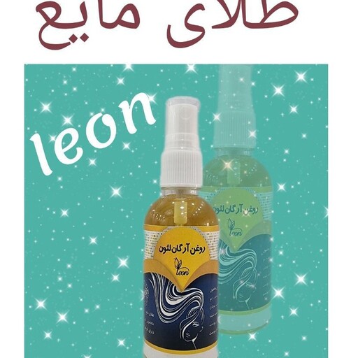 روغن آرگان لئون 