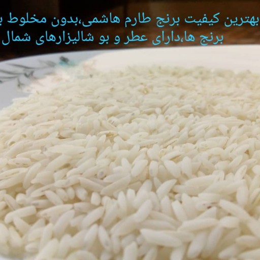 برنج طارم هاشمی مازندران الک شده (10 کیلویی)