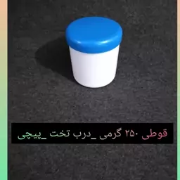 قوطی 250 گرمی ،درب تخت پیچی ، پک سه عددی. محصولی از ستاره چوبی