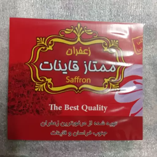 زعفران اصل قاینات(4گرمی)، با طعم و رنگ فوق العاده عالی و کیفیت تضمینی