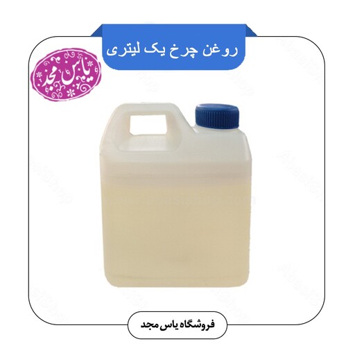 روغن چرخ خیاطی ( 1 لیتری)