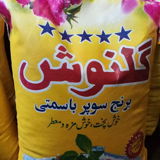 برنج پاکستانی گلنوش سوپر باسمتی  10 کیلویی خوشپخت 