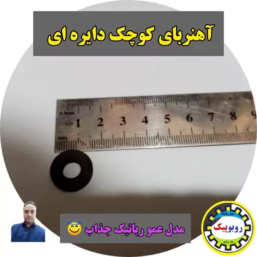 آهنربای کوچک دایره ای یکو نیم سانتی کاردستی مدرسه مغناطیسی مدل عمورباتیک ربات ساز  کلاس رباتیک نورآباد ازنا الشتر  دورود