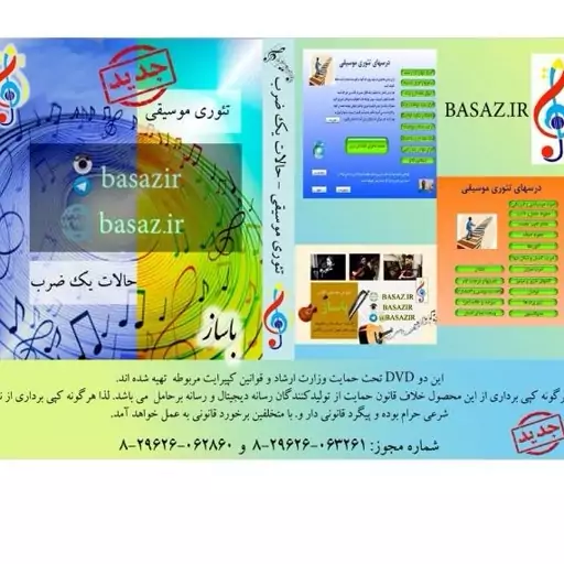 مجموعه تصویری دوتایی آموزش تئوری موسیقی عمومی و پیشرفته نشر باساز