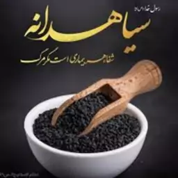 سیاهدانه  100 گرمی