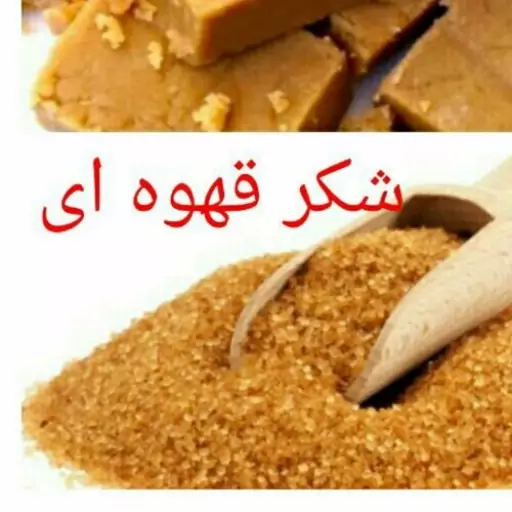 شکر قهوه ای اصل نیشکر  -  250 گرمی