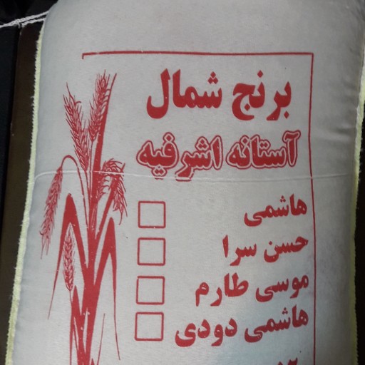 برنج طارم هاشمی استانه اشرفیه 10 کیلویی درجه یک