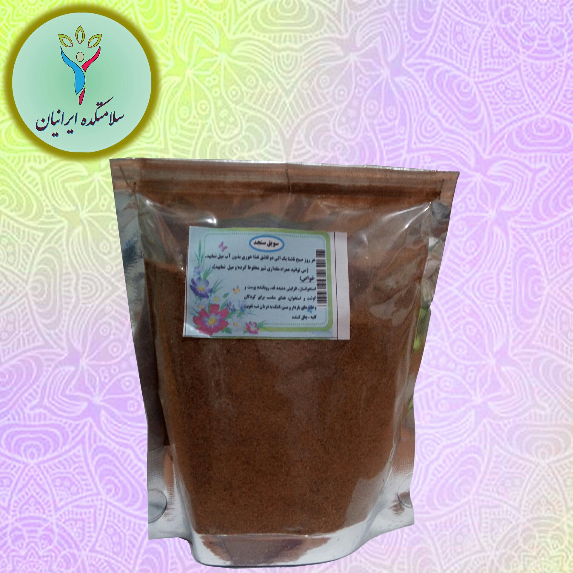 سویق سنجد اعلا ( تولید مرکز طب اسلامی ) سلامتکده ایرانیان