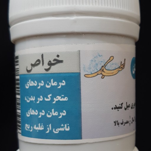 ترکیب گیاهی بادشکن ( رفع بادهای درون بدن و دردهای متحرک ) طب اسلامی با اسم مستعار گیشدر