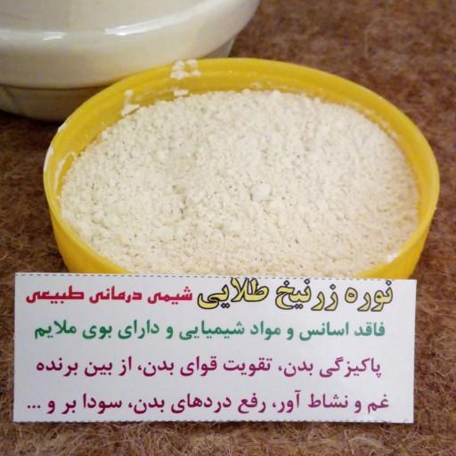 نوره زرنیخ طلایی 1 به 6 اعلا و درمانی ظرف 1000 گرم سلامتکده ایرانیان