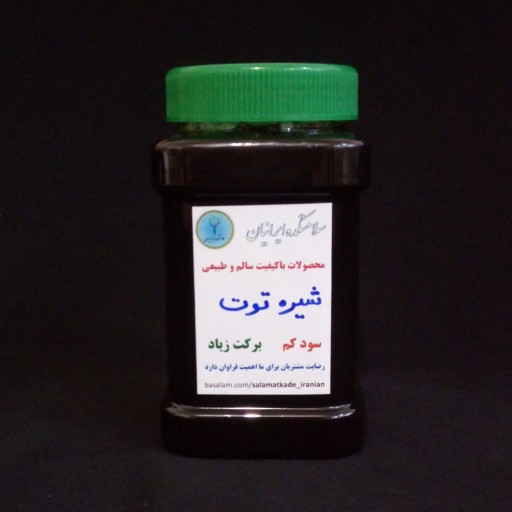 شیره توت اعلا بسته بندی 1 کیلویی سلامتکده ایرانیان
