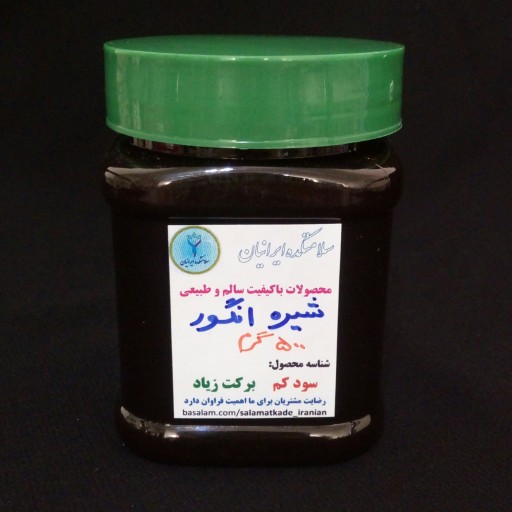 شیره انگور خالص 500 گرمی سلامتکده ایرانیان