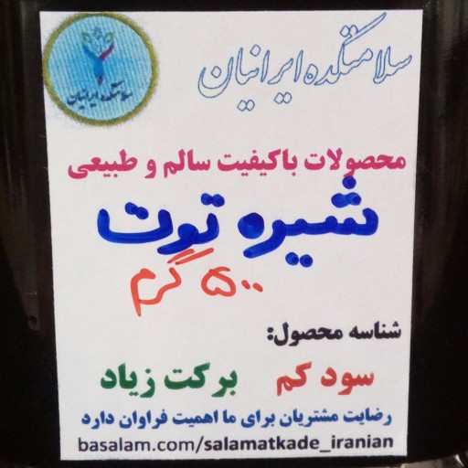 شیره توت خالص 500 گرمی سلامتکده ایرانیان