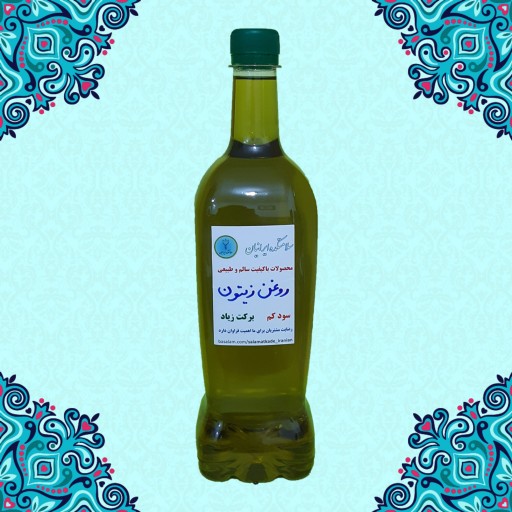 روغن زیتون ترکیبی یک لیتری ( بکر ) بدون بو ( بو گیری شده ) سلامتکده ایرانیان