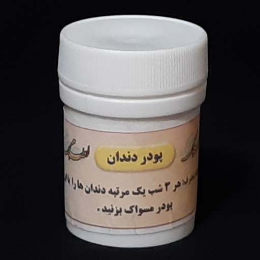 پودر دندان ( مرکز طب اسلامی ) مرمکی سلامتکده ایرانیان