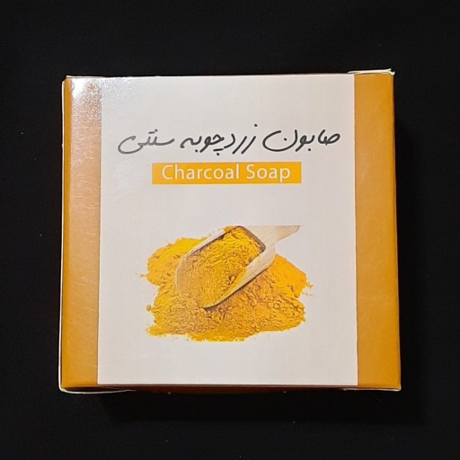 صابون زردچوبه سنتی لایه بردار سفید کننده سلامتکده ایرانیان
