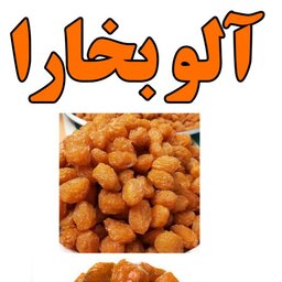 آلو بخارا حاج حسنی 