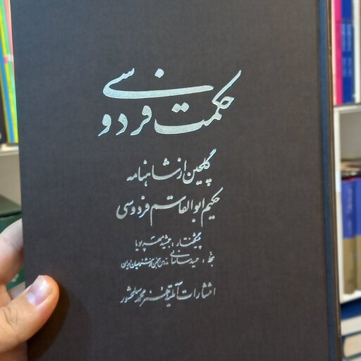 حکمت فردوسی گلچین شاهنامه خطاطی شده گلاسه رنگی نفیس جعبه دار