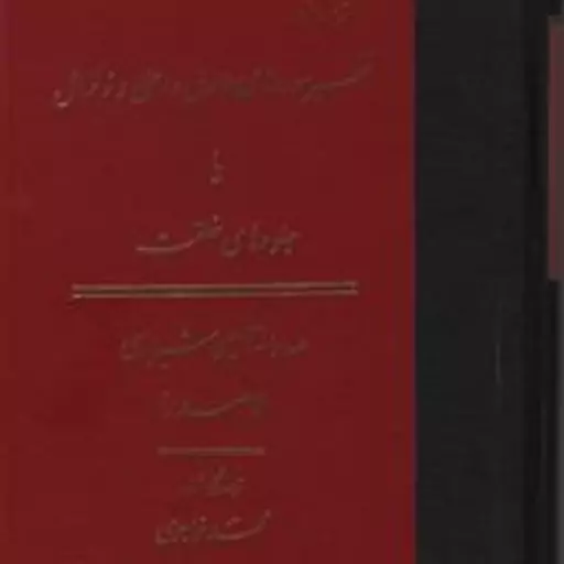 کتاب جلوه های خلقت اثر ملاصدرا تفسیر قرآن ترجمه خواجوی نشر مولی