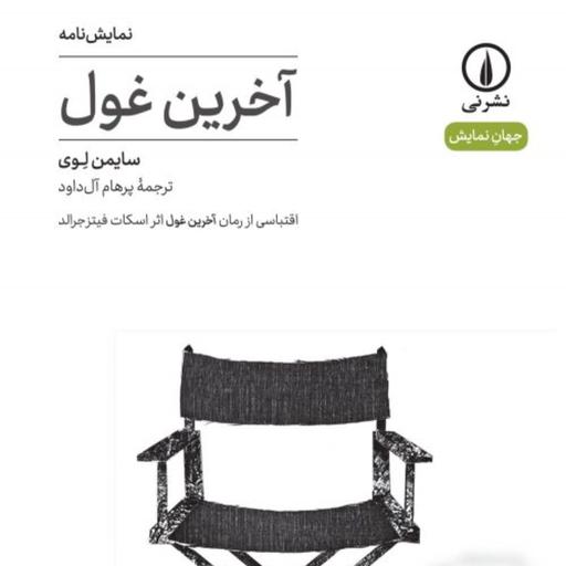 خرید کتاب آخرین غول (5)-سایمن لوی مترجم پرهام آل داود - نشر نی از کتابگاه