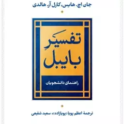 تفسیر بایبل راهنمای دانشجویان نشر نی