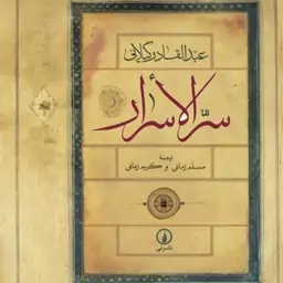 خرید کتاب سرالاسرار  اثر عبدالقادر گیلانی نشر نی  از کتابگاه