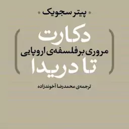 دکارت تا دریدا مروری بر فلسفه اروپایی نشر نی