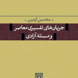 جریانهای تفسیرهای معاصر ومسئله آزادی نشر نی