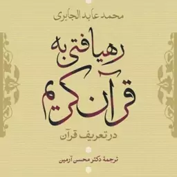 کتاب رهیافتی به قرآن در تعریف قرآن اثر محمد عابد الجابری ترجمه محسن آرمین نشر نی