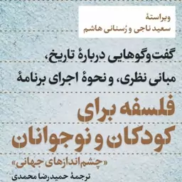 خرید کتاب فلسفه کودک و نوجوان چشم اندازهای جهانی نشر نی