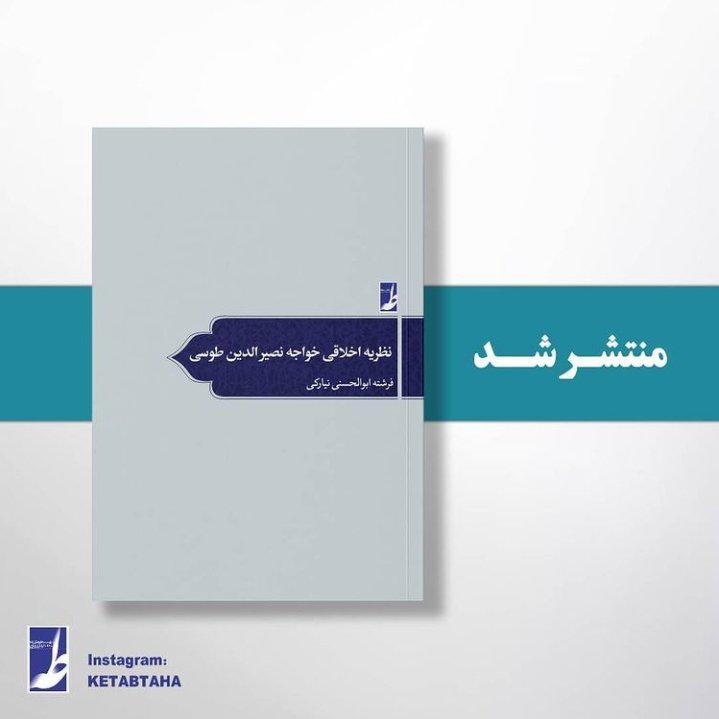 کتاب نظریه اخلاقی خواجه نصیر الدین طوسی به همت نشر کتاب طه منتشر شد