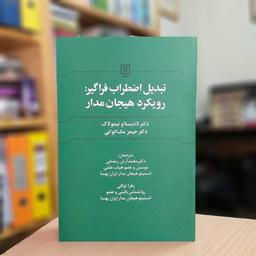 تبدیل اضطراب فراگیر رویکرد هیجان مدار